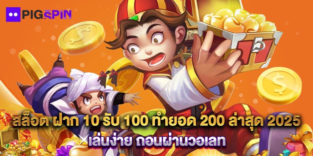 สล็อต ฝาก 10 รับ 100 ทำยอด 200 ล่าสุด 2025 เล่นง่าย ถอนผ่านวอเลท 1 สล็อต ฝาก 10 รับ 100 ทำยอด 200 ล่าสุด 2025 เล่นง่าย ถอนผ่านวอเลท