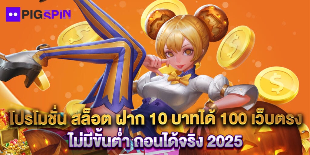 โปรโมชั่น สล็อต ฝาก 10 บาทได้ 100 เว็บตรง ไม่มีขั้นต่ำ ถอนได้จริง 2025 1 โปรโมชั่น สล็อต ฝาก 10 บาทได้ 100 เว็บตรง ไม่มีขั้นต่ำ ถอนได้จริง 2025