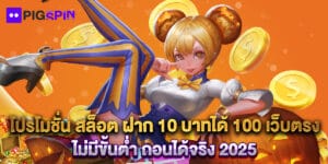 โปรโมชั่น สล็อต ฝาก 10 บาทได้ 100 เว็บตรง ไม่มีขั้นต่ำ ถอนได้จริง 2025