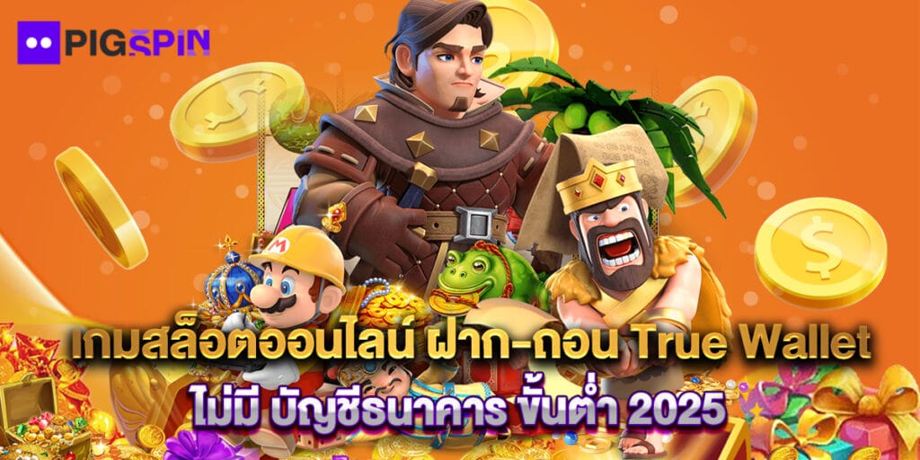 เกมสล็อตออนไลน์ ฝาก-ถอน True Wallet ไม่มี บัญชีธนาคาร ขั้นต่ำ 2025 1 เกมสล็อตออนไลน์ ฝาก-ถอน True Wallet ไม่มี บัญชีธนาคาร ขั้นต่ำ 2025