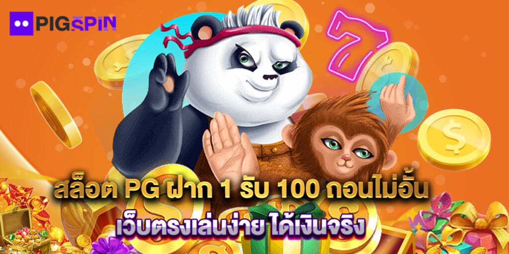 สล็อต PG ฝาก 1 รับ 100 ถอนไม่อั้น เว็บตรงเล่นง่าย ได้เงินจริง 1 สล็อต PG ฝาก 1 รับ 100 ถอนไม่อั้น เว็บตรงเล่นง่าย ได้เงินจริง