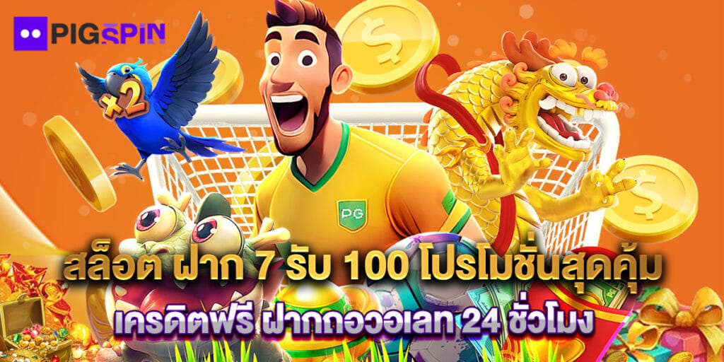สล็อต ฝาก 7 รับ 100 โปรโมชั่นสุดคุ้ม เครดิตฟรี ฝากถอวอเลท 24 ชั่วโมง 1 สล็อต ฝาก 7 รับ 100 โปรโมชั่นสุดคุ้ม เครดิตฟรี ฝากถอวอเลท 24 ชั่วโมง
