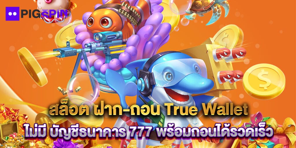 สล็อต ฝาก-ถอน True Wallet ไม่มี บัญชีธนาคาร 777 พร้อมถอนได้รวดเร็ว 1 16.สล็อต ฝาก-ถอน True Wallet ไม่มี บัญชีธนาคาร 777 พร้อมถอนได้รวดเร็ว