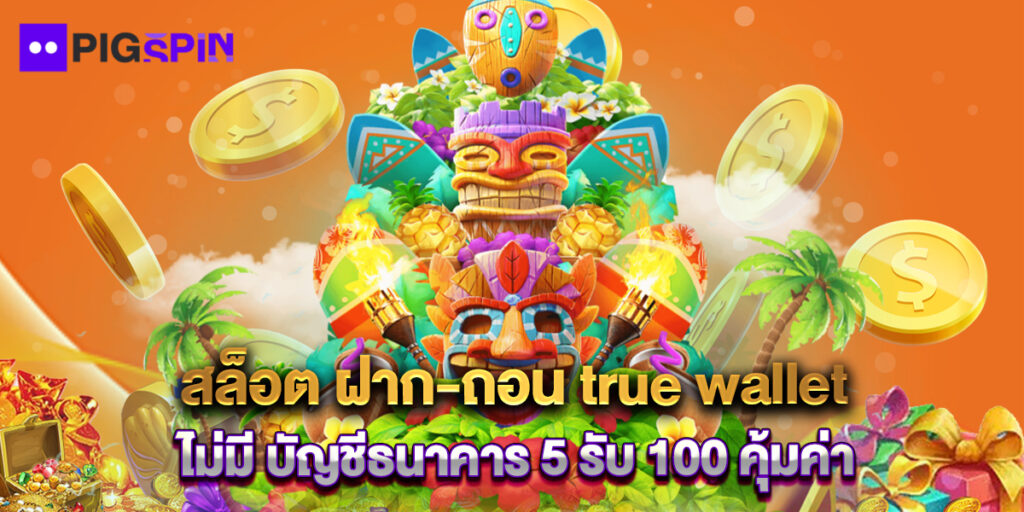 สล็อต ฝาก-ถอน true wallet ไม่มี บัญชีธนาคาร 5 รับ 100 คุ้มค่า 1 สล็อต ฝาก-ถอน true wallet ไม่มี บัญชีธนาคาร 5 รับ 100 คุ้มค่า