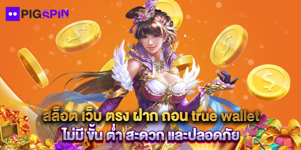 สล็อต เว็บ ตรง ฝาก ถอน true wallet ไม่มี ขั้น ต่ำ สะดวก และปลอดภัย 1 สล็อต เว็บ ตรง ฝาก ถอน true wallet ไม่มี ขั้น ต่ำ สะดวก และปลอดภัย