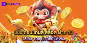 300 ถอน เกมส์ สล็อต ฝาก 10 15 รับ 100 ทํา 300 ได้จริง