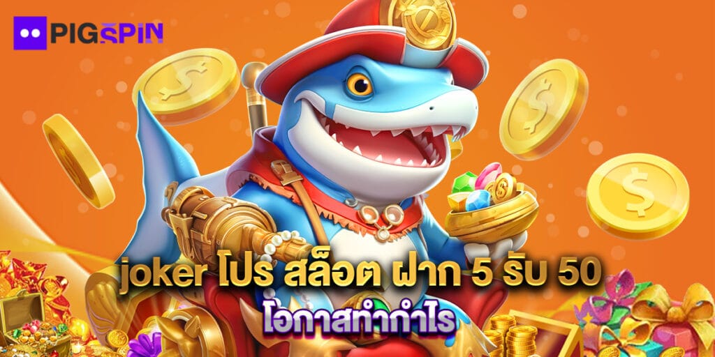 joker โปร สล็อต ฝาก 5 รับ 50 โอกาสทำกำไร 1 joker โปร สล็อต ฝาก 5 รับ 50 โอกาสทำกำไร