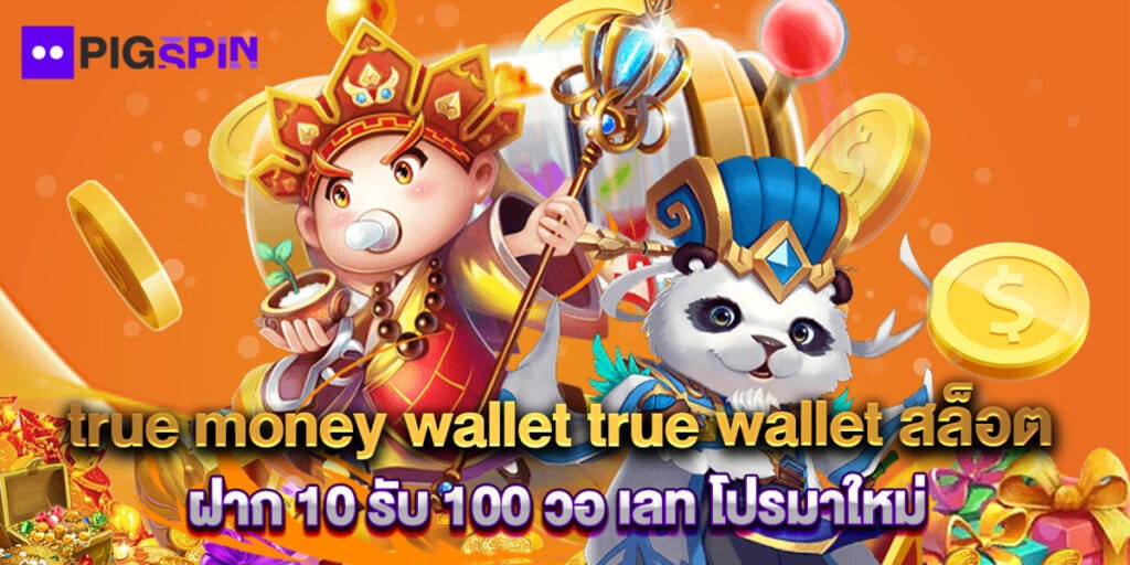 true money wallet true wallet สล็อต ฝาก 10 รับ 100 วอ เลท โปรมาใหม่ 1 true money wallet true wallet สล็อต ฝาก 10 รับ 100 วอ เลท โปรมาใหม่