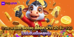 true wallet slotxo สล็อต ฝาก 20 รับ 100 โปรโมชั่นสล็อตสุดคุ้ม