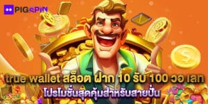 true wallet สล็อต ฝาก 10 รับ 100 วอ เลท โปรโมชั่นสุดคุ้มสำหรับสายปั่น