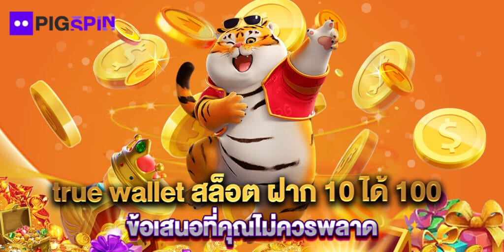true wallet สล็อต ฝาก 10 ได้ 100 ข้อเสนอที่คุณไม่ควรพลาด