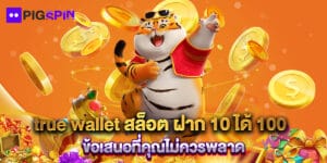 true wallet สล็อต ฝาก 10 ได้ 100 ข้อเสนอที่คุณไม่ควรพลาด