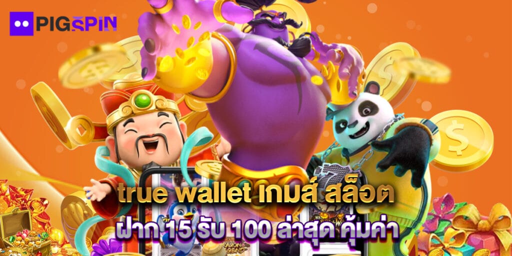 true wallet เกมส์ สล็อต ฝาก 15 รับ 100 ล่าสุด คุ้มค่า 1 true wallet เกมส์ สล็อต ฝาก 15 รับ 100 ล่าสุด คุ้มค่า