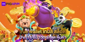 true wallet เกมส์ สล็อต ฝาก 15 รับ 100 ล่าสุด คุ้มค่า