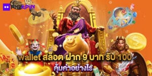 wallet สล็อต ฝาก 9 บาท รับ 100 คุ้มค่าอย่างไร