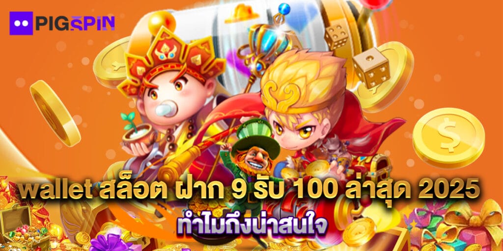 wallet สล็อต ฝาก 9 รับ 100 ล่าสุด 2025 ทำไมถึงน่าสนใจ