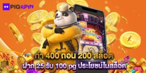 ทํา 400 ถอน 200 สล็อต ฝาก 25 รับ 100 pg ประโยชน์ในสล็อต