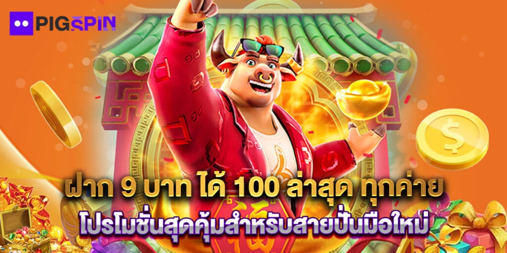 ฝาก 9 บาท ได้ 100 ล่าสุด ทุกค่าย โปรโมชั่นสุดคุ้มสำหรับสายปั่นมือใหม่