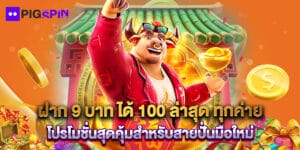ฝาก 9 บาท ได้ 100 ล่าสุด ทุกค่าย โปรโมชั่นสุดคุ้มสำหรับสายปั่นมือใหม่