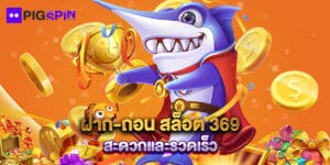 ฝาก-ถอน สล็อต 369 สะดวกและรวดเร็ว