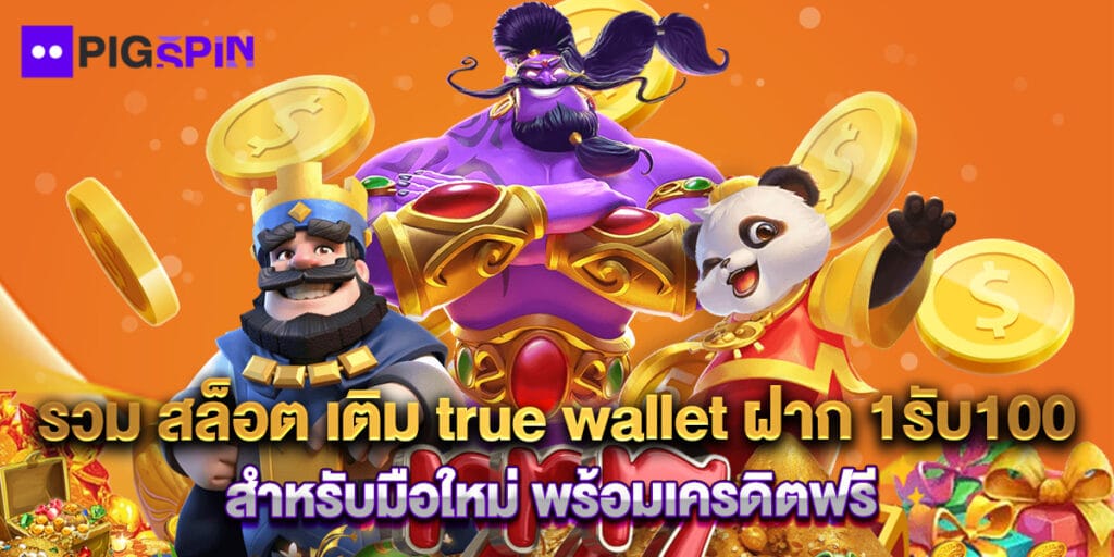 รวม สล็อต เติม true wallet ฝาก 1รับ100 สำหรับมือใหม่ พร้อมเครดิตฟรี