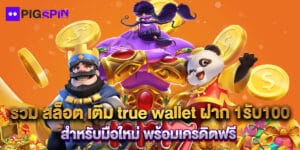 รวม สล็อต เติม true wallet ฝาก 1รับ100 สำหรับมือใหม่ พร้อมเครดิตฟรี