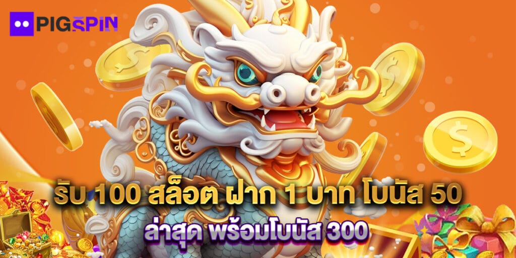รับ 100 สล็อต ฝาก 1 บาท โบนัส 50 ล่าสุด พร้อมโบนัส 300 1 รับ 100 สล็อต ฝาก 1 บาท โบนัส 50 ล่าสุด พร้อมโบนัส 300