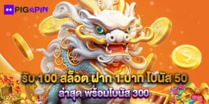 รับ 100 สล็อต ฝาก 1 บาท โบนัส 50 ล่าสุด พร้อมโบนัส 300