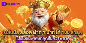 รับโบนัส สล็อต ฝาก 1 บาท ได้ 100 ล่าสุด โปรโมชั่นพิเศษที่คุณไม่ควรพลาด