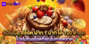รับโบนัส สล็อต ฝาก 1 บาท ได้ 100 ล่าสุด โปรโมชั่นสล็อตที่คุณไม่ควรพลาด