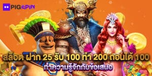 สล็อต ฝาก 25 รับ 100 ทํา 200 ถอนได้ 100 ทำความรู้จักกับข้อเสนอ
