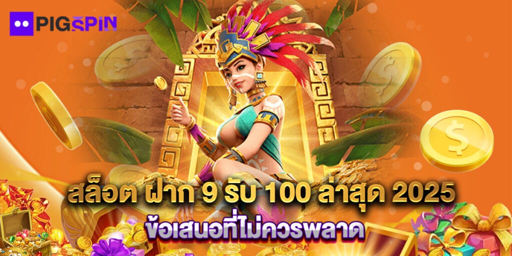 สล็อต ฝาก 9 รับ 100 ล่าสุด 2025 ข้อเสนอที่ไม่ควรพลาด