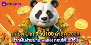 สล็อต ฝาก 9 รับ100 ล่าสุด 2025 ฝากเงินง่ายผ่าน wallet ถอนได้ไม่มีอั้น