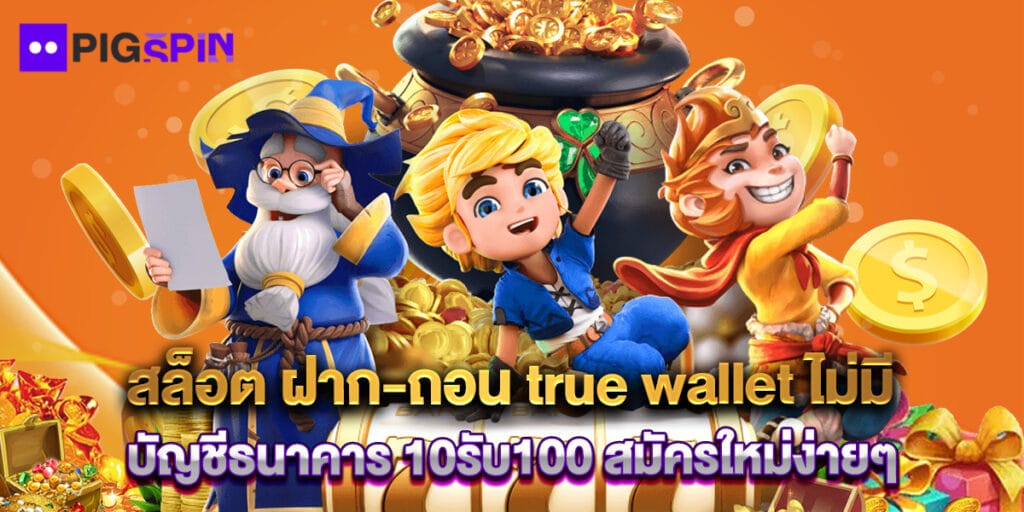 สล็อต ฝาก-ถอน true wallet ไม่มี บัญชีธนาคาร 10รับ100 สมัครใหม่ง่ายๆ 1 สล็อต ฝาก-ถอน true wallet ไม่มี บัญชีธนาคาร 10รับ100 สมัครใหม่ง่ายๆ