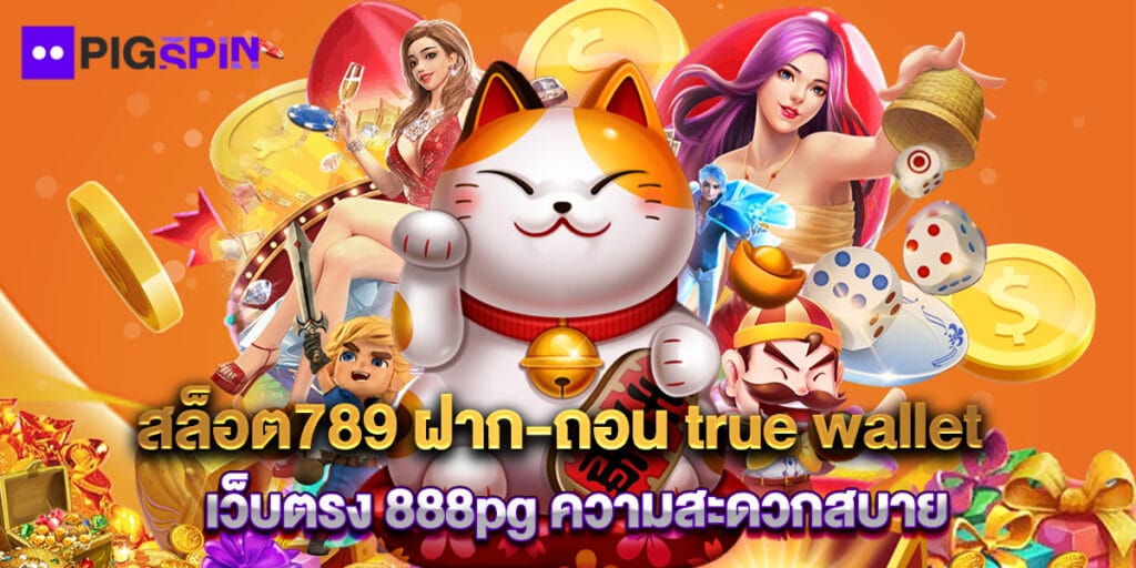 สล็อต789 ฝาก-ถอน true wallet เว็บตรง 888pg ความสะดวกสบาย 1 สล็อต789 ฝาก-ถอน true wallet เว็บตรง 888pg ความสะดวกสบาย