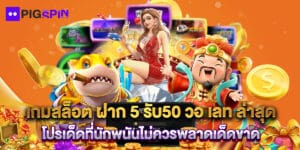 เกมสล็อต ฝาก 5 รับ50 วอ เลท ล่าสุด โปรเด็ดที่นักพนันไม่ควรพลาดเด็ดขาด