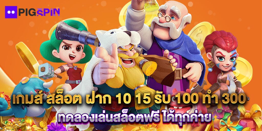 เกมส์ สล็อต ฝาก 10 15 รับ 100 ทํา 300 ทดลองเล่นสล็อตฟรี ได้ทุกค่าย