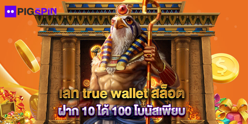 เลท true wallet สล็อต ฝาก 10 ได้ 100 โบนัสเพียบ