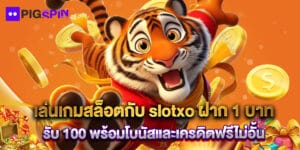 เล่นเกมสล็อตกับ slotxo ฝาก 1 บาท รับ 100 พร้อมโบนัสและเครดิตฟรีไม่อั้น