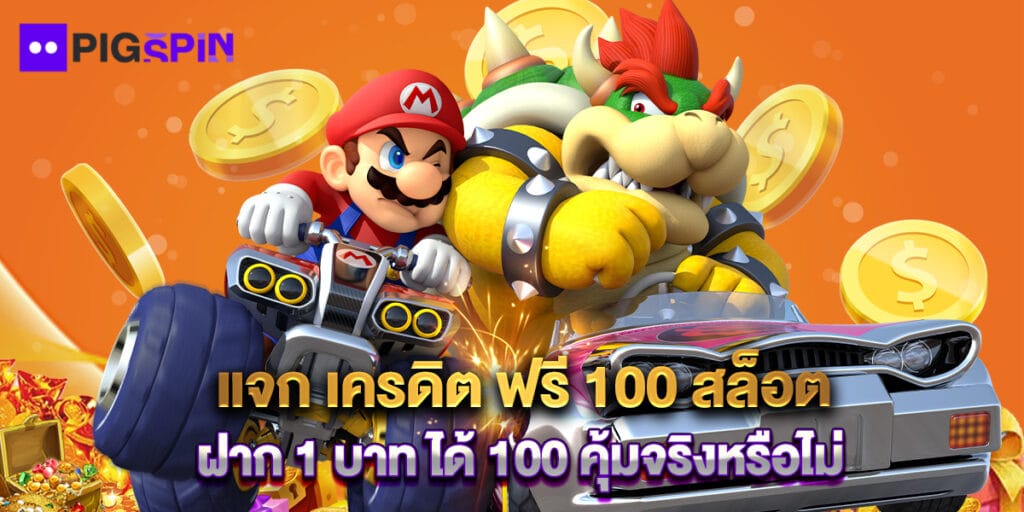 แจก เครดิต ฟรี 100 สล็อต ฝาก 1 บาท ได้ 100 คุ้มจริงหรือไม่ 1 แจก เครดิต ฟรี 100 สล็อต ฝาก 1 บาท ได้ 100 คุ้มจริงหรือไม่