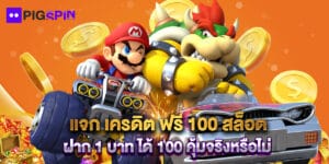 แจก เครดิต ฟรี 100 สล็อต ฝาก 1 บาท ได้ 100 คุ้มจริงหรือไม่
