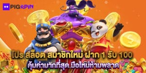 โปร สล็อต สมาชิกใหม่ ฝาก 1 รับ 100 คุ้มค่ามากที่สุด มือใหม่ห้ามพลาด