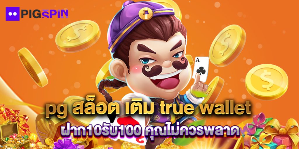 pg สล็อต เติม true wallet ฝาก10รับ100 คุณไม่ควรพลาด 1 pg สล็อต เติม true wallet ฝาก10รับ100 คุณไม่ควรพลาด