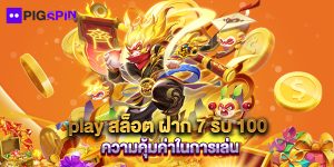 play สล็อต ฝาก 7 รับ 100 ความคุ้มค่าในการเล่น