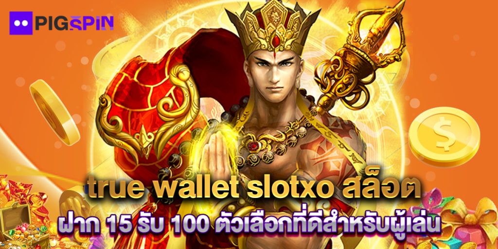 true wallet slotxo สล็อต ฝาก 15 รับ 100 ตัวเลือกที่ดีสำหรับผู้เล่น 1 true wallet slotxo สล็อต ฝาก 15 รับ 100 ตัวเลือกที่ดีสำหรับผู้เล่น