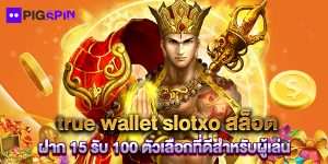 true wallet slotxo สล็อต ฝาก 15 รับ 100 ตัวเลือกที่ดีสำหรับผู้เล่น