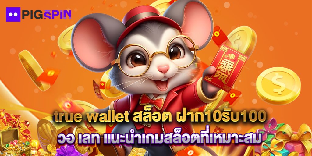 true wallet สล็อต ฝาก10รับ100 วอ เลท แนะนำเกมสล็อตที่เหมาะสม 1 true wallet สล็อต ฝาก10รับ100 วอ เลท แนะนำเกมสล็อตที่เหมาะสม