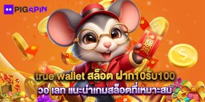 true wallet สล็อต ฝาก10รับ100 วอ เลท แนะนำเกมสล็อตที่เหมาะสม