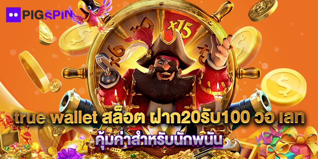 true wallet สล็อต ฝาก20รับ100 วอ เลท คุ้มค่าสำหรับนักพนัน 1 true wallet สล็อต ฝาก20รับ100 วอ เลท คุ้มค่าสำหรับนักพนัน