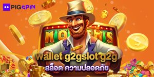 wallet g2gslot g2g สล็อต ความปลอดภัย